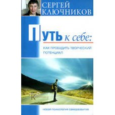 Путь к себе. Как пробудить творческий потенциал
